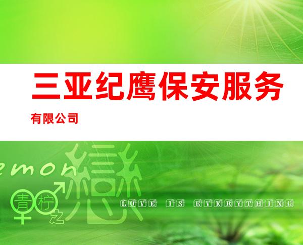 三亚纪鹰保安服务有限公司