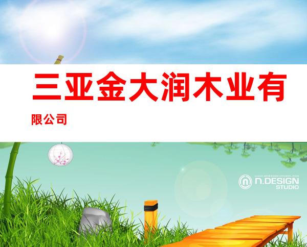 三亚金大润木业有限公司